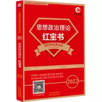 备考2022考研政治红宝书考研复试可用101思想政治理论红宝书备考2022政治考研101复习教材资料条理清晰勾划好重点可