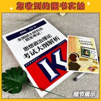 [指定销售店铺]高教版2021考研政治红宝书政治大纲解析 考研政治思想政治理论考试大纲解析 搭肖秀荣1000题肖