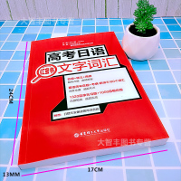 授权正版 高考日语文字词汇 高中日语红宝书 日语高中文字词汇 日本语文字词汇 华东理工大学出版社 高中日语教辅