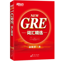 新东方新NEW GRE词汇精选 俞敏洪红宝书 GRE单词书籍 G考词汇 把握GRE考试改革方向 收录迄今为止GRE考试的