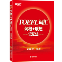 新东方 TOEFL词汇词根+联想 记忆法 俞敏洪托福红宝书 托福词汇托福考试托福教材 速记托福单词书 新托福真题词汇例句