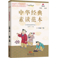 2021新版 中华经典素读范本 陈琴 小学一年级下册语文国学经典诵读教材书同步部编版 1下古诗文诵读与鉴赏读本文言文20