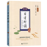 2021年亲近母语 日有所诵一年级 第五版 第5版最新版正版注音版 薛瑞萍语文阅读教材上下册小学1年级课外阅读训练儿童少
