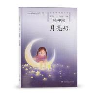 义务教育教科书 同步阅读 语文 一年级下册 月亮船 提高阅读能力 学生课外阅读 中小学教辅 小学一年级 小学读物 春天