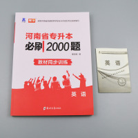 2021河南专升本英语必刷2000题教材同步训练试卷章节题库习题集统招应届生在校生河南省专升本普通高校专科升本科模拟历年