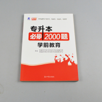 天一升本帮2021新版全国普通高校专升本考试用书学前教育刷2000题教育类幼师专升本专插本专接本专转本试卷题库真题模拟2