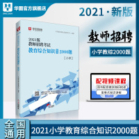 华图教育教师招聘小学题库2000题2021年教师招聘考试用书预测题教育综合知识特岗教师招聘事业单位教育类教师考编教师招聘