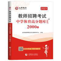 山香2021年教师招聘考试用书中学体育高分题库2000题试卷初中高中考编制教材历年真题江苏安徽河北广东浙江山东河南四川山