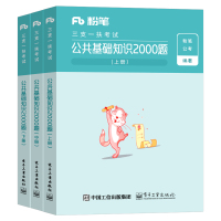 粉笔事业编2021年三支一扶考试教材用书公共基础知识2000题公基刷题试卷2020江西甘肃江西安徽内蒙古云南四川河南省支