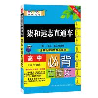 2020小甘图书柒和远志直通车高中必背古诗文小本人教版高中古诗词文言文知识点大全手册掌中宝高考真题随身背速记口袋工具书小