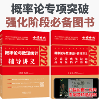 金榜2022考研数学概率论与数理统计辅导讲义 数学一\三适用 李永乐王式安 可搭李永乐线代辅导讲义历年真题全