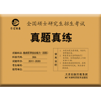 2021年考研西医临床医学综合能力 真题真练 2011-2020年西医综合历年真题活页卷西综考研真题 306西医历年真题