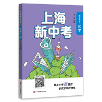 2020版 上海新中考化学 初三年级中考综合测试 上海中考精选真题中考化学强化训练 沪版新中考课程标准直击中考新题型专项