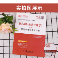 2021考研公共管理学 陈振明第二版笔记和考研真题详解含2019年真题陈振明公共管理学圣才笔记 配套人大版教材 赠电子书