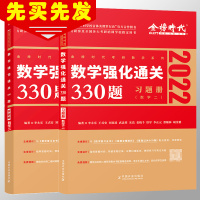 2022李永乐考研数学强化通关330题 习题册+答案册 适用于数学二 李永乐数二330题 搭李永乐数二660