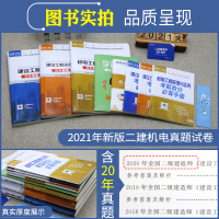 环球网校2021年新版二级建造师历年真题库试卷全套三本机电工程管理与实务全国二建考试用书教材2020习题集试题建设施工法