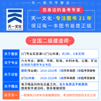天一官方备考2021二级建造师考试历年真题试卷二级建造师考试教材2021配套题土建筑市政公路水利机电二建历年真题试卷20