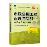 二建市政章节习题单本】二级建造师2021年教材配套章节同步习题集市政二建市政工程管理与实务考试用书章节试题历年真题试卷题