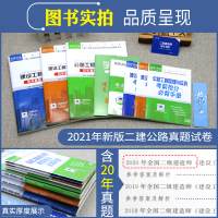 环球网校2021年新版二级建造师历年真题库试卷全套三本公路工程管理与实务全国二建考试用书教材2020习题集试题建设施工法