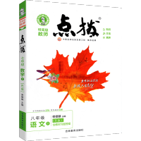 2021新版点拨八年级下册语文人教版初中初二中学教材全解提分笔记知识大全点拨训练同步教材解读教辅书8八下点拔详解资料书荣