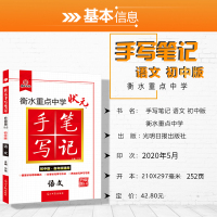 2021新版]衡水重点中学状元手写笔记语文初中版5.0同步教材辅导书初中初一二初三七九八年级知识点梳理大全全解中考语文复