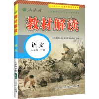 2021春部编版 教材解读八年级下册语文人教RJ版 初中八下语文同步练习册 初二2下册语文教材全解全析配套人民教育出版社