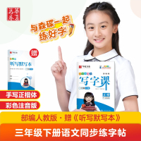 新版春 三年级下册 人教版 小学生同步写字课练字字帖 华夏万卷3年级下语文教材同步铅笔正楷字帖学校力荐 附听写默写本扫