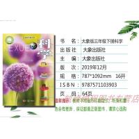 正版2021新版第二学期三年级下册科学书 大象版三年级科学书下册课本教材 大象出版社科学三年级下册教科书