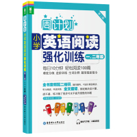 周计划小学英语阅读强化训练+小学英语听力强化训练100篇 二年级2三四年级上下册 基础知识手册同步练习试卷练习题测试卷