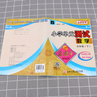 2021新版 孟建平小学单元测试五年级下册数学北师大版 同步小学生5年级下册单元练习期中期末辅导复习精选模拟测试试卷训练