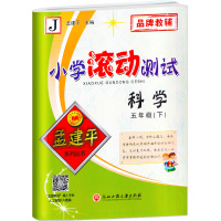 2021新版孟建平小学滚动测试科学五年级下册全套教科版小学生5年级下教材同步专项训练辅导卷子单元测试练习册总复习作业本考