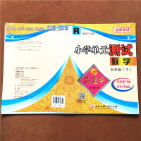 2021新版孟建平五年级下册数学人教版小学单元测试5年级同步练习册作业本期末冲刺100分考试专项复习测试思维训练试卷考试