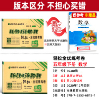 北师大版 2021春五年级下册数学试卷 周练月考单元期中期末真题模拟测试卷 手拉手轻松全优练考卷小学教辅教材同步训练辅导