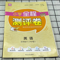 2021春新版 通城学典小学全程测评卷五年级下册英语试卷人教版PEP 小学5年级下同步单元测试卷阶段测评期中期末复习分类
