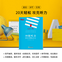 [新东方官方旗舰店]四级听力高分训练20天 备考2021年6月4级 备考cet4级英语试卷真题详解标准模拟卷子预测6级大