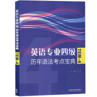 外研社 2021年英语专业四级考试 历年语法考点宝典 王晶 外语教学与研究出版社 英语专4专四语法专项训练TEM4级语法