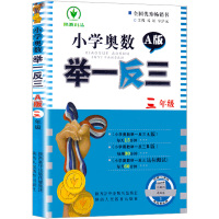 2021新版小学奥数举一反三三年级A版小学生3年级数学思维训练人教版同步教材上册下册口算天天练书奥数题应用题专项从课本到