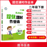 2021春亮点给力提优课时作业本 二年级下册数学苏教版小学2下SJ课本教材同步课时作业提优训练口算速算心算天天练试卷书教