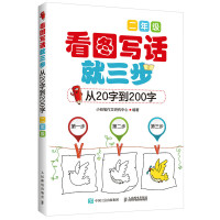 看图写话就三步 从20字到200字 看图说话写话1-2年级 二年级下学期2年级上下 一年级看图写话训练小学生作文辅导