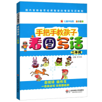手把手教孩子看图写话二年级 2年级儿童手绘图 全彩注音版 华东师范大学出版社 二年级说话写话作文书 起步作文二年级看图写