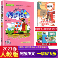 2021新版黄冈小状元同步作文一年级下册语文部编版人教版小学生一年级下作文书全解优秀作文大全小学起步训练写作技巧书籍通用