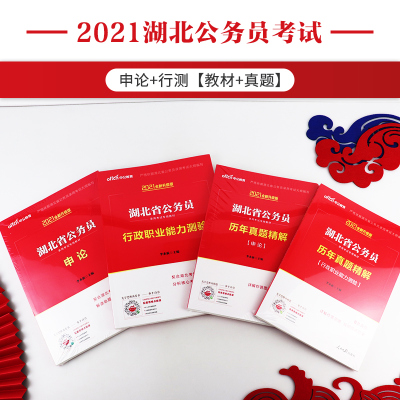 中公教育 湖北省公务员考试用书2021湖北省考公务员历年真题试卷教材行测申论行政职业能力测验2021题库试题选调生湖北襄