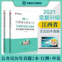 江西省考历年真题试卷]华图江西省考公务员考试用书2021江西公务员考试行测申论历年真题试卷江西省考行测题库2021年江西