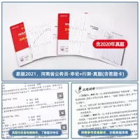 真题2本]中公教育河南省公务员考试用书2021年河南省考公务员考试教材历年真题试卷题库刷题行测申论全套河南公务员省考公考