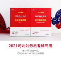 河北省考真题卷】中公教育2021河北省公务员考试历年真题试卷申论行测刷题库河北省公务员考试用书2021教材选调生乡镇村官