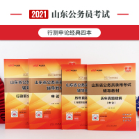 中公山东省考公务员2021公务员考试教材行测申论历年真题试卷行政职业能力测验山东省公务员联考真题2021年公安三支一扶选