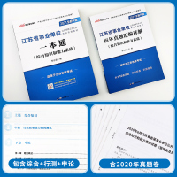 江苏事业单事业编考试2021公基2020年江苏省事业单位编制教材书综合知识和能力素质一本通历年真题试卷会计计算机经济类南