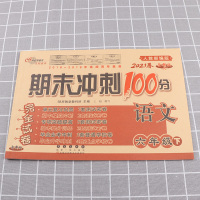 2021新版 期末冲刺100分六年级下册语文试卷人教版小学6年级元专项卷子小学生同步训练期末总复习测试卷练习册全套练