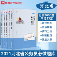 河北省考2021刷题考前必做题库]华图2021年河北公务员考试用书行测申论教材真题试卷3600题库河北省公务员2021