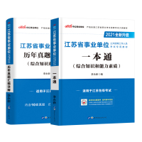 中公教育2021年江苏省事业单位编制招聘考试用书一本通教材历年真题试卷题库综合知识与能力素质南京南通扬州无锡苏州中公事业